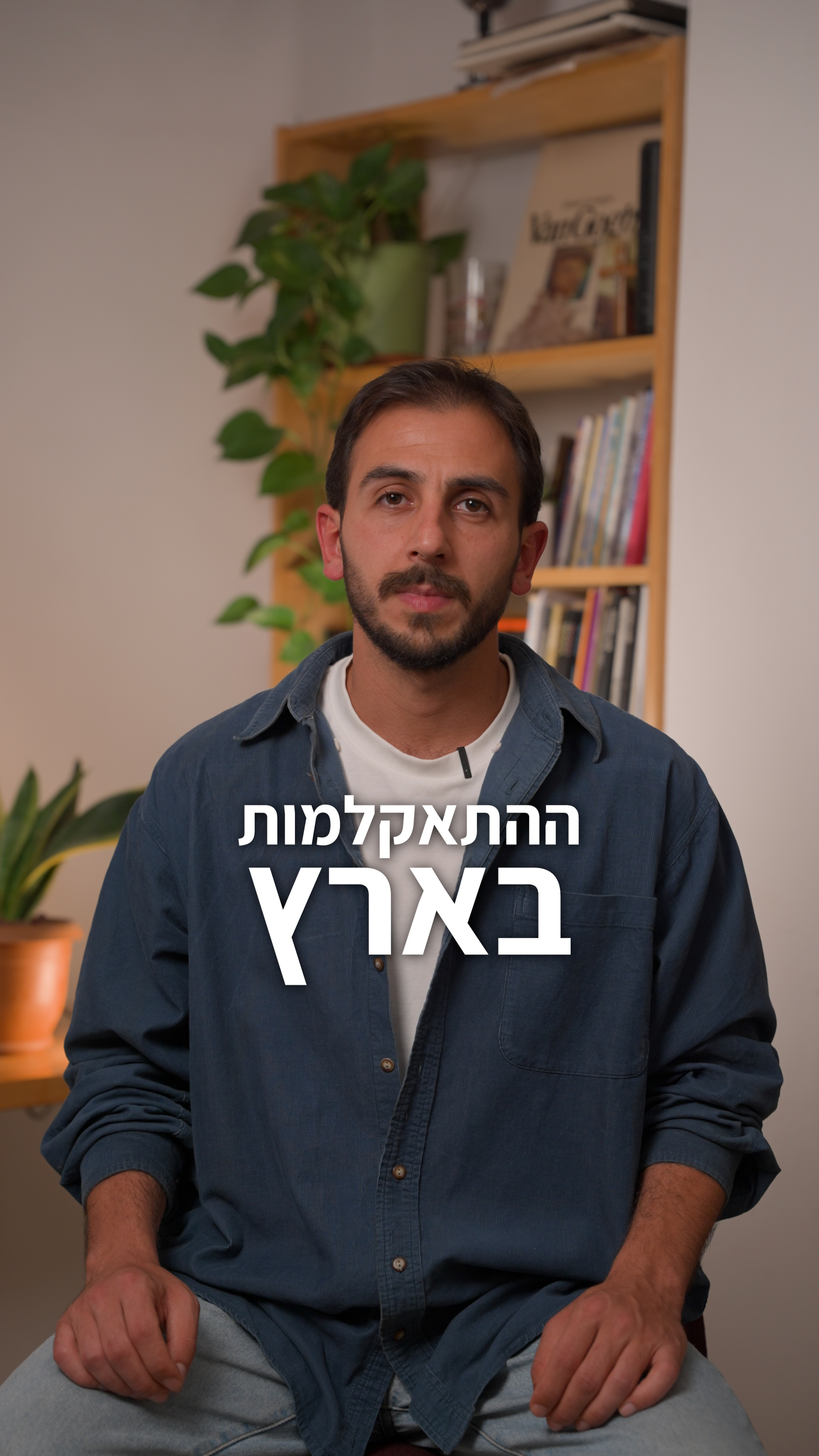 ההתאקלמות שלי בארץ